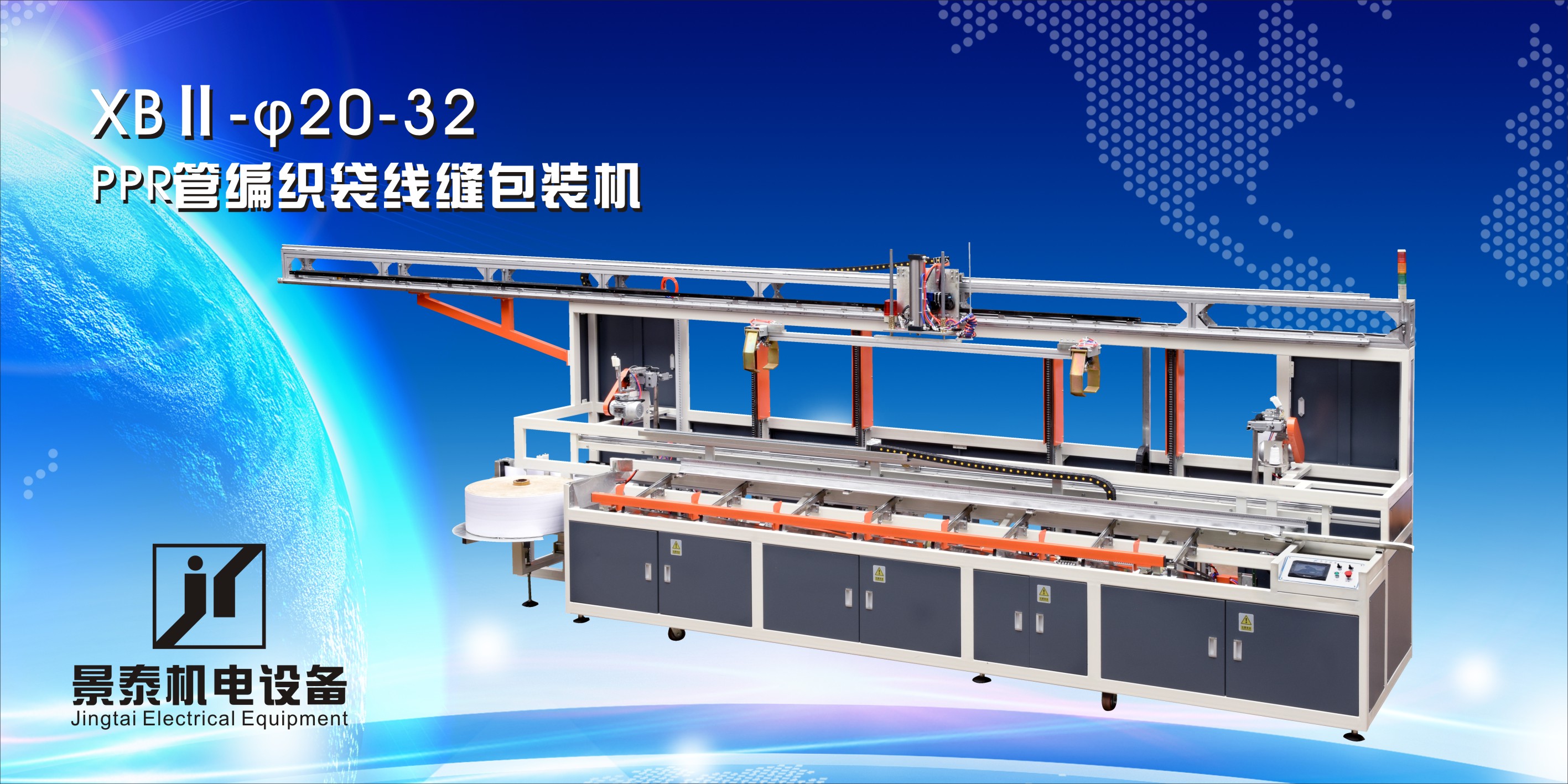 PPR管編(bian)織袋線縫(feng)包裝機XBⅡ-20-32